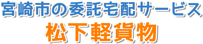 宮崎市の委託宅配サービス松下軽貨物